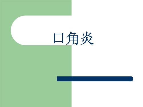 口角炎可以用红霉素软膏吗 口角炎用红霉素软膏要注意什么