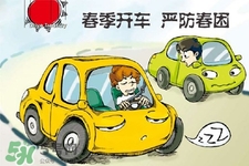 春困开车怎么办？春天开车易犯困怎么办？