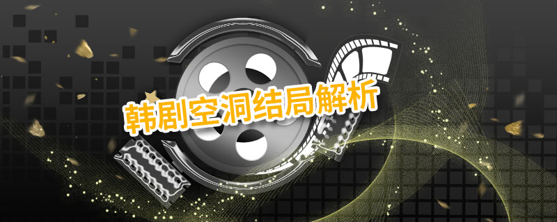 韩剧空洞结局解析 空洞韩剧大结局解析 