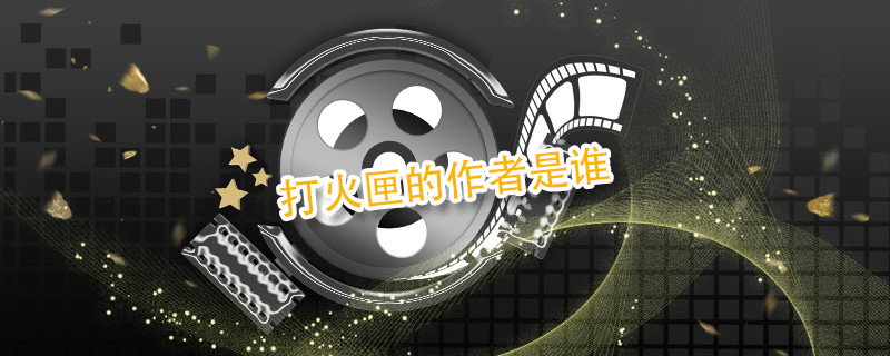 打火匣的作者是谁 打火匣的作者是谁写的 