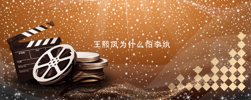 王熙凤为什么怕李纨 红楼梦王熙凤和李纨的关系 