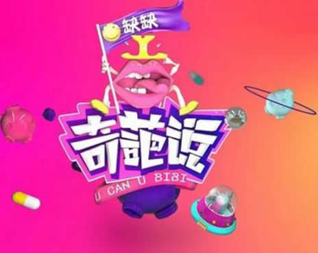 奇葩说第五季：奇葩说第五季首播时间,每周几几点更新