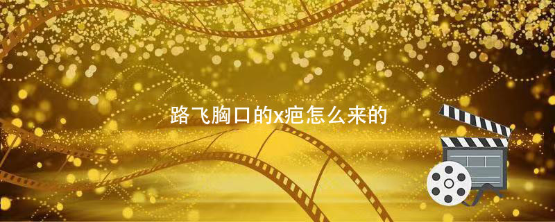 路飞胸口的x疤怎么来的 路飞胸口上的X伤口是谁打的 