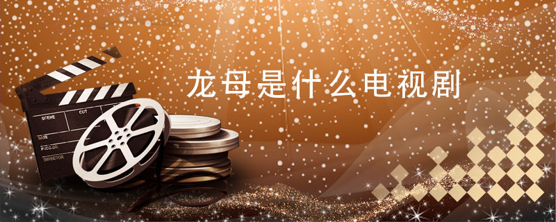龙母是什么电视剧 龙母是出自什么电视剧 