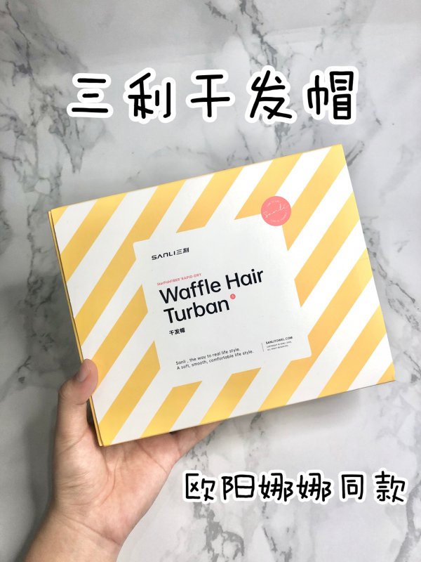 三利干发帽长发女生好物分享