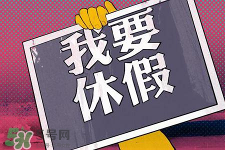 2017法定节假日有哪些？2017法定节假日时间表