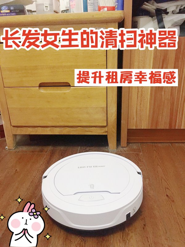 租房好物长发女生智能清扫神器，买它！