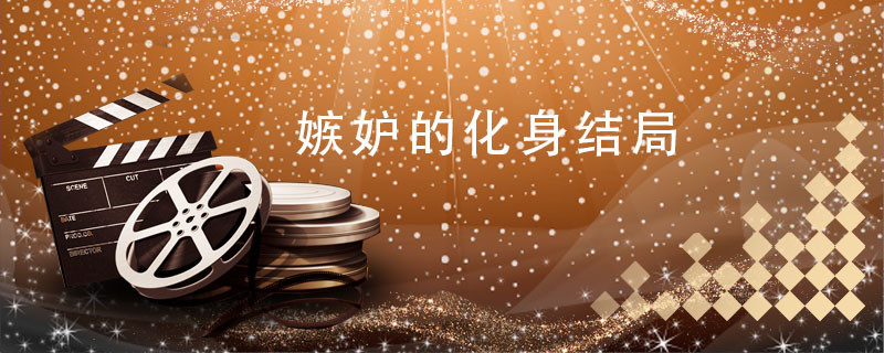 嫉妒的化身结局 嫉妒的化身中的结局是什么 