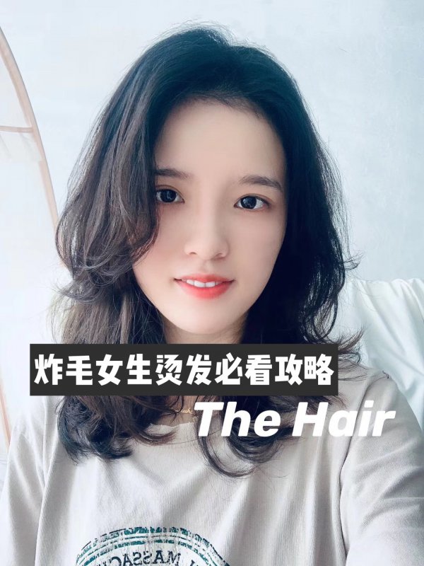 中长发炸毛女生的必烫发型护理攻略