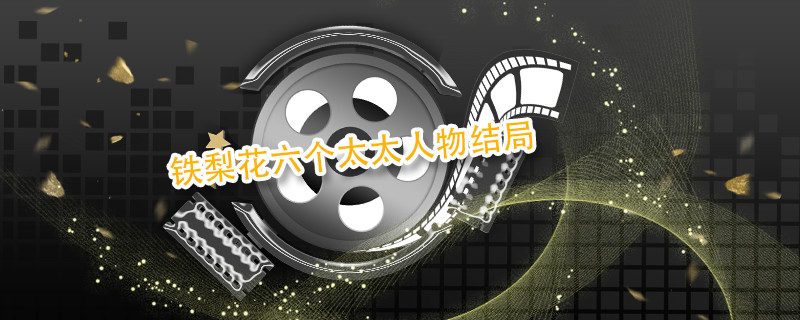 铁梨花六个太太人物结局 铁梨花六个太太结局 