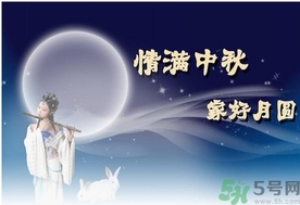 中秋节的由来 中秋节的传统习俗
