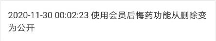 微博会员后悔药功能怎么用？能恢复到多久前？