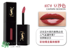 YSL黑管407试色 YSL黑管唇釉407试色 圣罗兰黑管唇釉407试色
