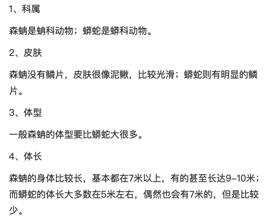森蚺和蟒蛇、蛇的区别，森蚺最大有多大？