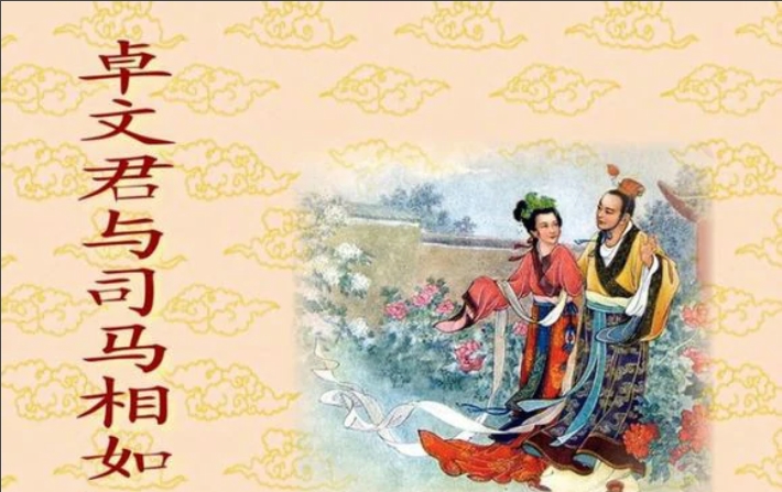 卓文君最后真实的结局，卓文君与司马相如的爱情故事