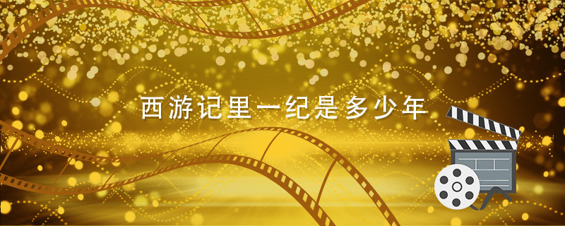 西游记里一纪是多少年 西游记里面一纪是多少年 