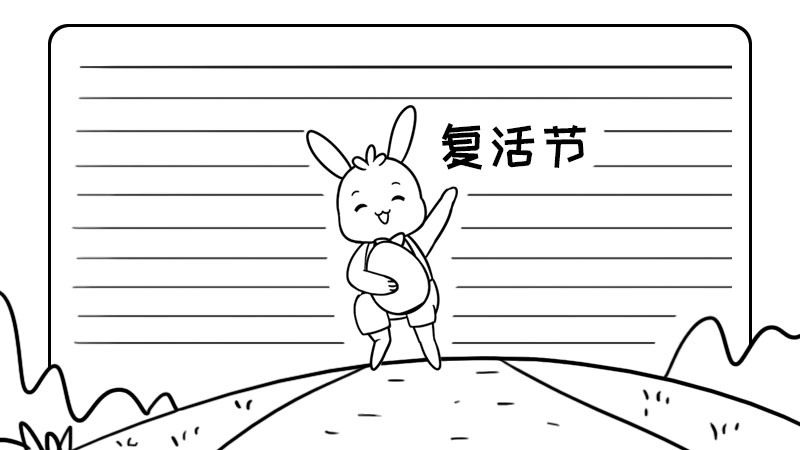 复活节手抄报 
