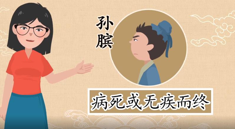 四大名将为啥没孙膑？孙膑活到多少岁后来结局如何