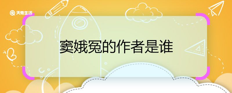 窦娥冤的作者是谁 窦娥冤的作者 