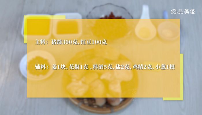 红豆炖猪脚怎么做，红豆炖猪脚做法 