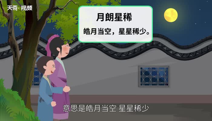 月朗星稀的意思 月朗星稀的出处 