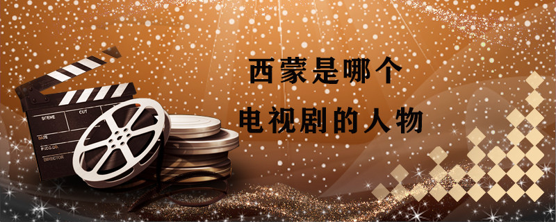 西蒙是哪个电视剧的人物 西蒙是哪部电视剧里面的 