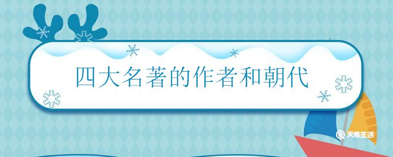 四大名著的作者和朝代 四大名著的作者分别是谁 