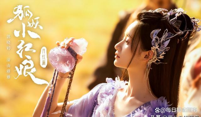 《狐妖小红娘》官宣剧照，打了多少“神话仙侠“剧的脸