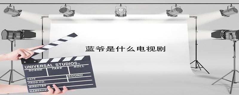 蓝爷是什么电视剧 蓝爷是什么电视剧人物 