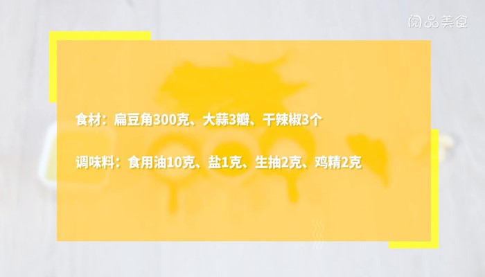 油焖扁豆怎么做 油焖扁豆家常做法 