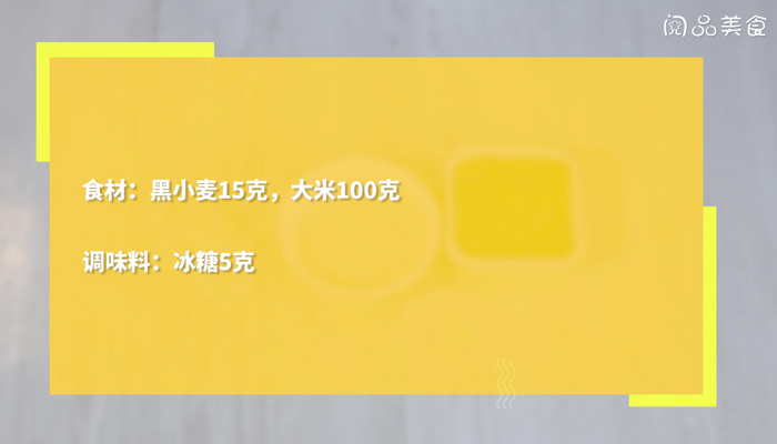 黑小麦怎么煮粥 黑小麦煮粥的方法 