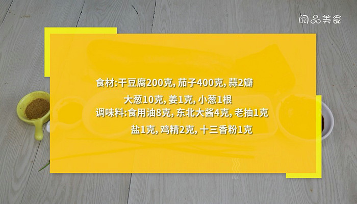 茄子炖干豆腐的做法 茄子炖干豆腐怎么做 