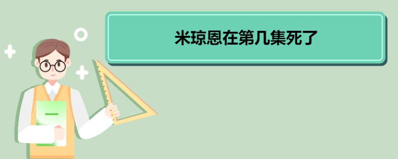 米琼恩在第几集死了 米琼恩的演员个人简介 