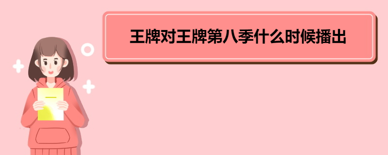 王牌对王牌第八季什么时候播出 《王牌对王牌》节目模式 
