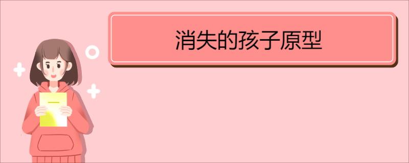 消失的孩子原型  《消失的孩子》剧情简介 