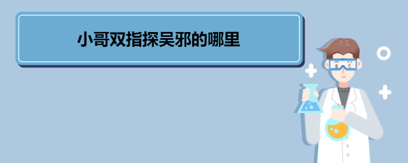 小哥双指探吴邪的哪里 《盗墓笔记》内容简介 