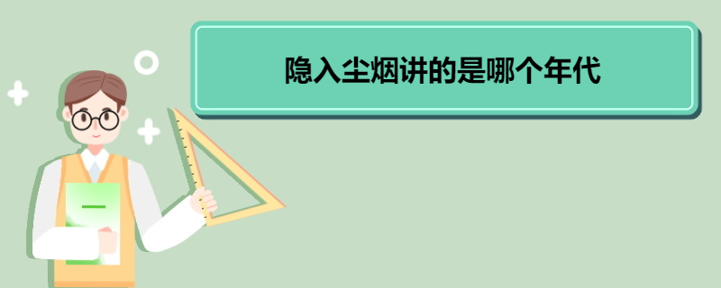 隐入尘烟讲的是哪个年代 《隐入尘烟》的剧情简介 