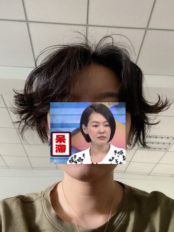 俏皮小卷发大成功！人生tony我再也不换了！