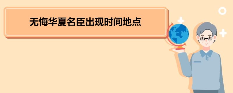 无悔华夏名臣出现时间地点 《无悔华夏》游戏介绍 