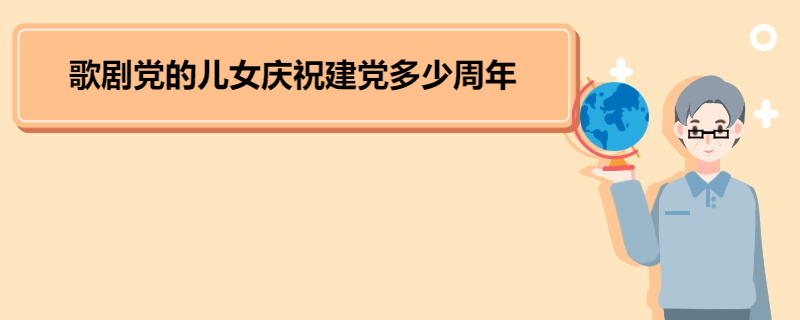 歌剧党的儿女庆祝建党多少周年 《党的女儿》歌剧简介 