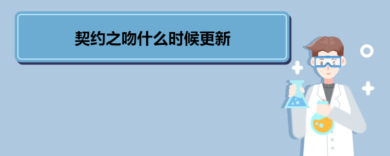 契约之吻什么时候更新 《契约之吻》剧情介绍 