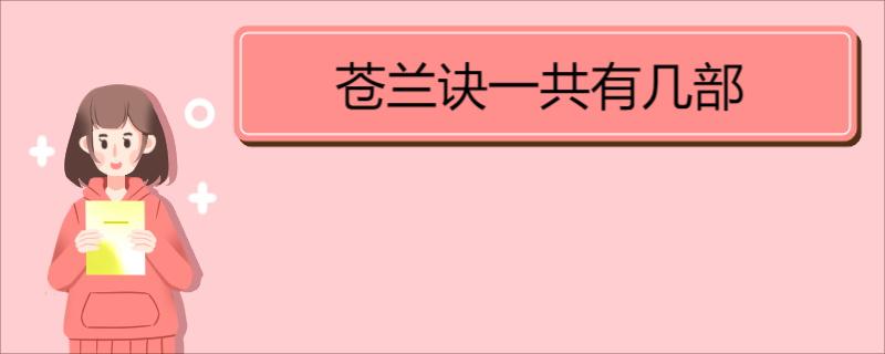苍兰诀一共有几部 《苍兰诀》剧情简介 