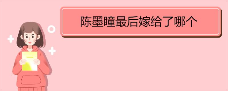 陈墨瞳最后嫁给了哪个 《龙族》剧情简介 