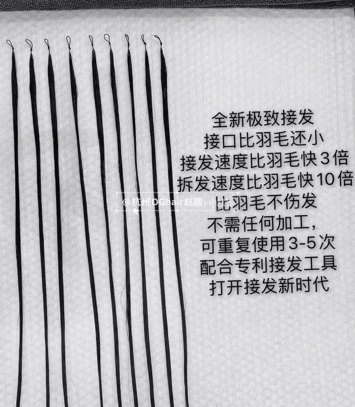 最新技术|新款羽毛接发十微米接发