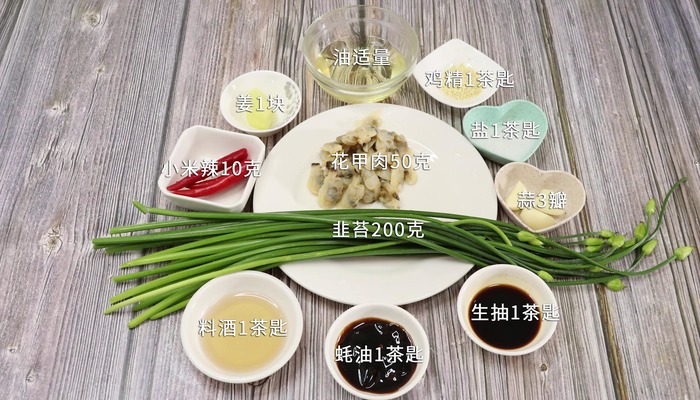 花甲肉炒韭苔的做法 花甲肉炒韭苔怎么做好吃 