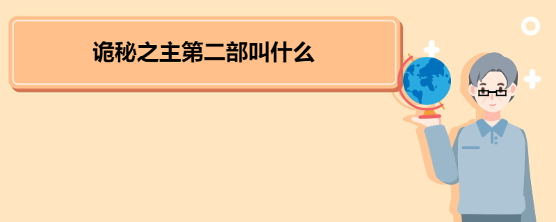 诡秘之主第二部叫什么 《诡秘之主2》内容简介 