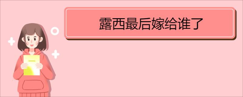 露西最后嫁给谁了 《欢乐颂3》剧情简介  