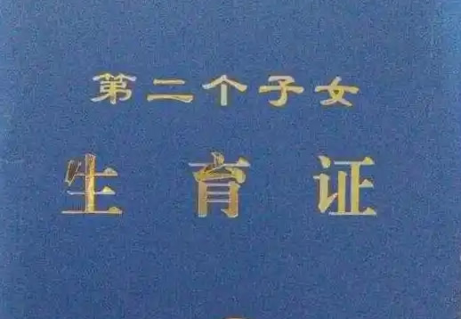 
	二胎准生证怎么办理 需要这些材料提前做好准备
