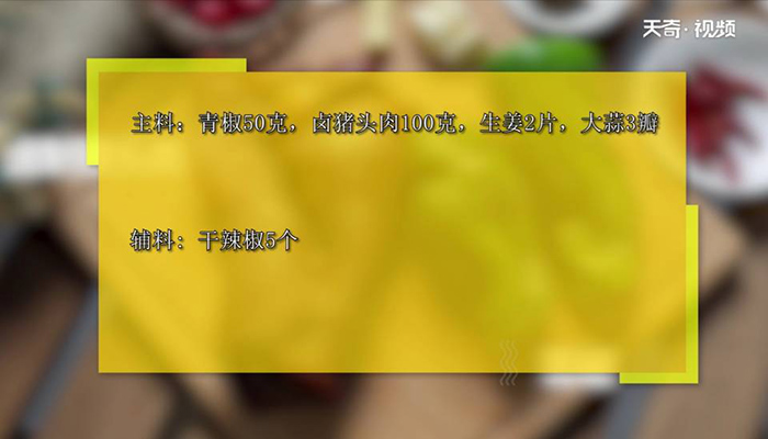 青椒炒猪头肉怎么做 青椒炒猪头肉 