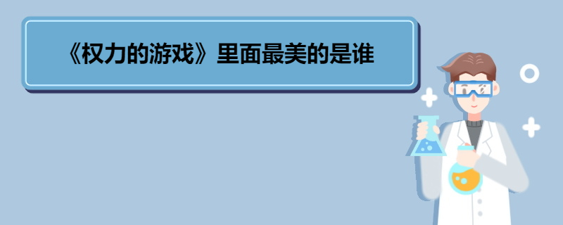 《权力的游戏》里面最美的是谁 《权力的游戏》剧情简介 